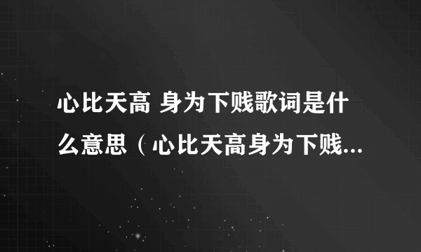 心比天高 身为下贱歌词是什么意思（心比天高身为下贱是对谁的判词）