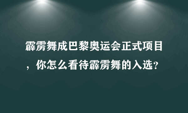 霹雳舞成巴黎奥运会正式项目，你怎么看待霹雳舞的入选？