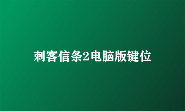 刺客信条2电脑版键位