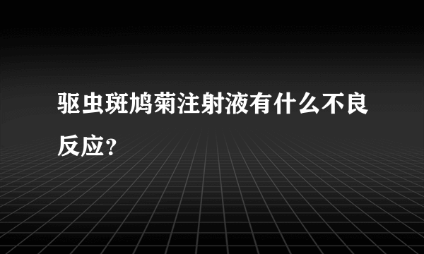 驱虫斑鸠菊注射液有什么不良反应？