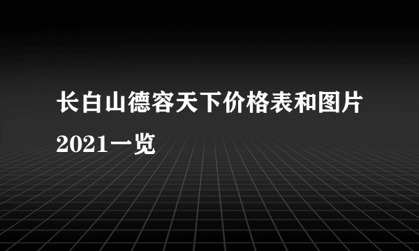 长白山德容天下价格表和图片2021一览