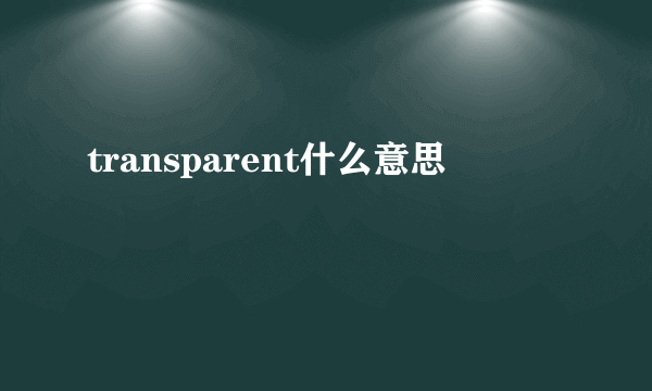 transparent什么意思