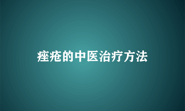 痤疮的中医治疗方法