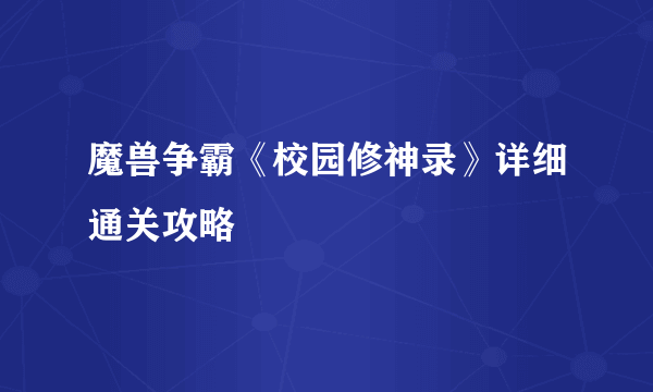 魔兽争霸《校园修神录》详细通关攻略