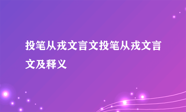 投笔从戎文言文投笔从戎文言文及释义