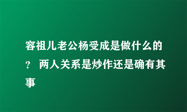 容祖儿老公杨受成是做什么的？ 两人关系是炒作还是确有其事