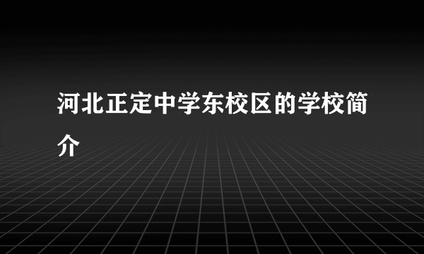 河北正定中学东校区的学校简介