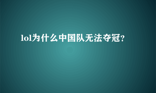 lol为什么中国队无法夺冠？