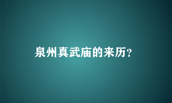 泉州真武庙的来历？