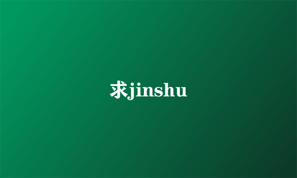 求jinshu