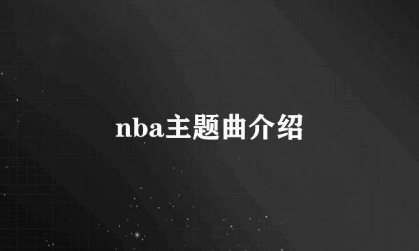 nba主题曲介绍