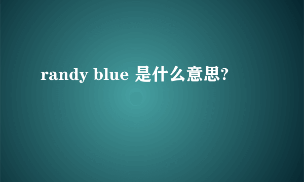 randy blue 是什么意思?