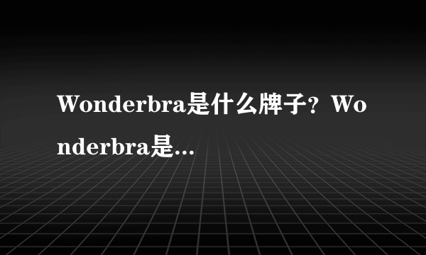 Wonderbra是什么牌子？Wonderbra是哪个国家的？