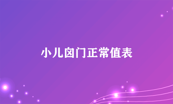 小儿囟门正常值表