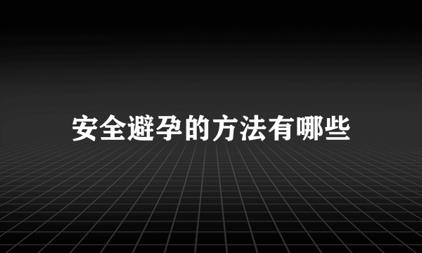 安全避孕的方法有哪些