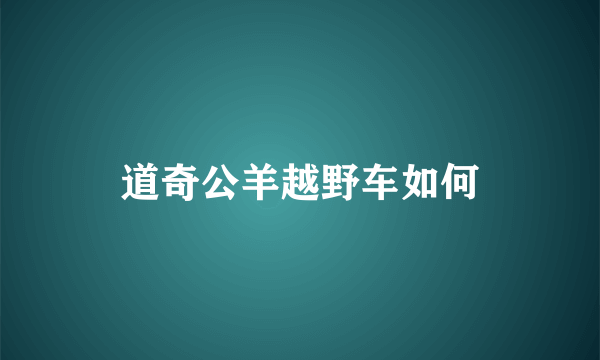 道奇公羊越野车如何