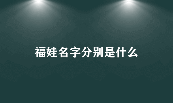 福娃名字分别是什么