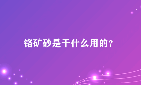 铬矿砂是干什么用的？