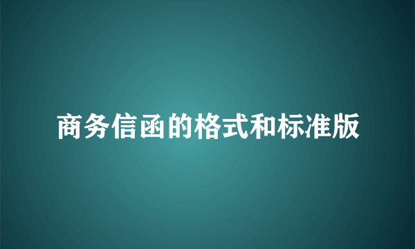 商务信函的格式和标准版