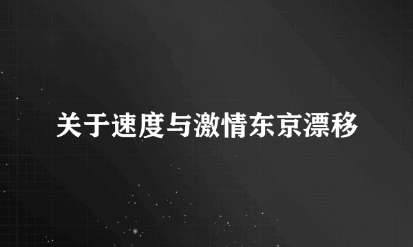 关于速度与激情东京漂移