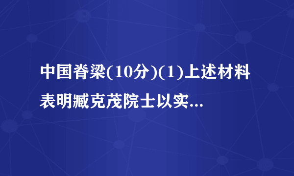 中国脊梁(10分)(1)上述材料表明臧克茂院士以实际行动诠释了哪些中华民族精神?(4分)(2)臧克茂院士的不平凡经历,启示我们应如何践行社会主义核心价值观?(6分)