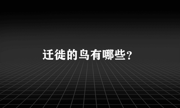 迁徙的鸟有哪些？