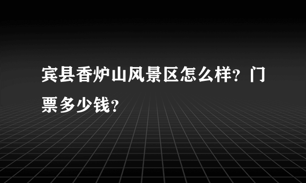 宾县香炉山风景区怎么样？门票多少钱？