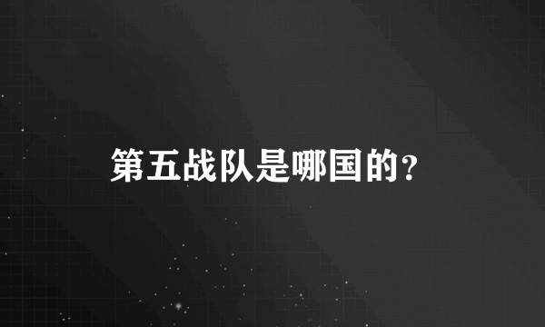 第五战队是哪国的？