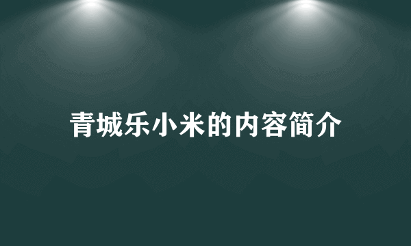 青城乐小米的内容简介