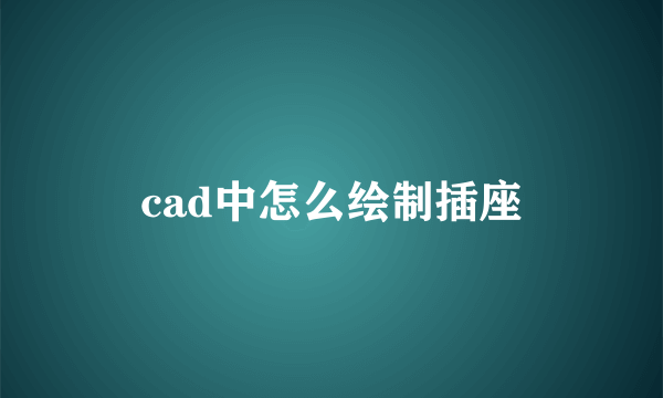 cad中怎么绘制插座