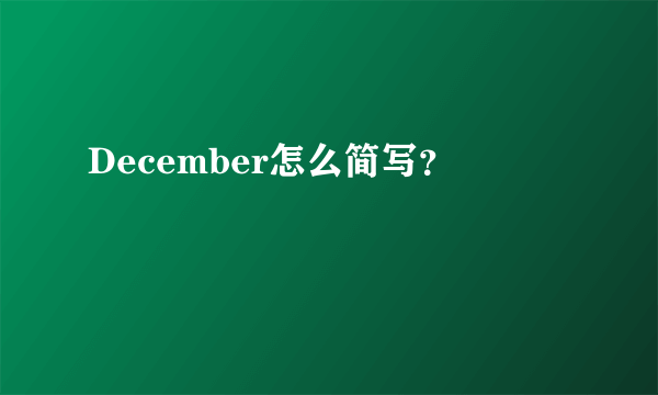 December怎么简写？