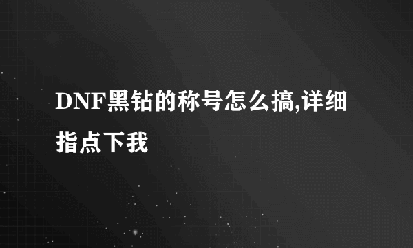 DNF黑钻的称号怎么搞,详细指点下我