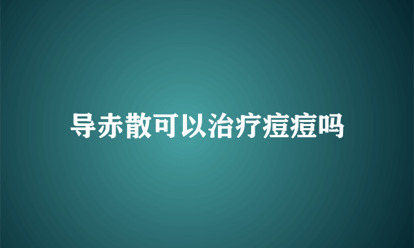 导赤散可以治疗痘痘吗