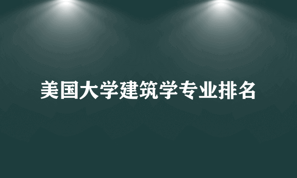 美国大学建筑学专业排名