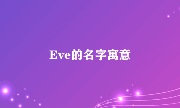 Eve的名字寓意