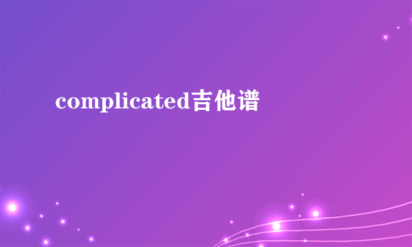 complicated吉他谱