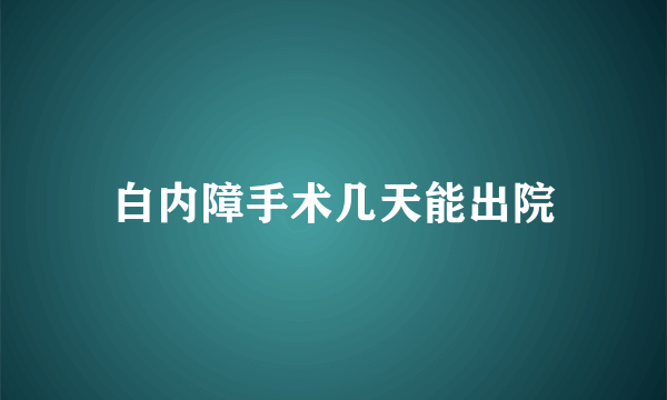 白内障手术几天能出院