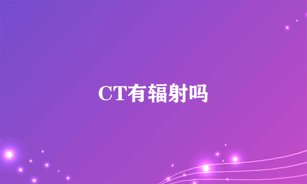 CT有辐射吗