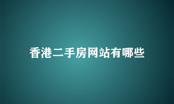 香港二手房网站有哪些