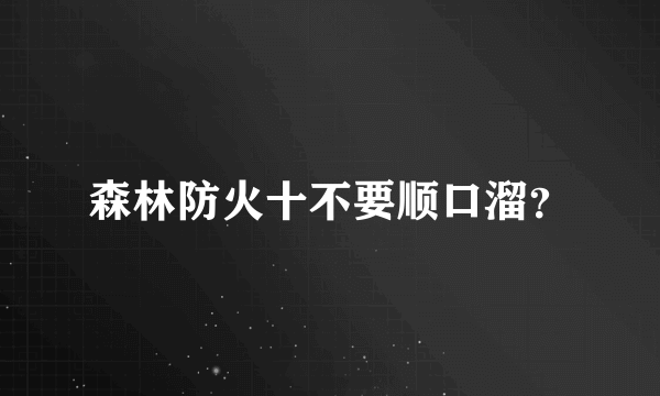 森林防火十不要顺口溜？