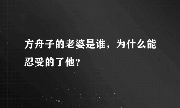 方舟子的老婆是谁，为什么能忍受的了他？