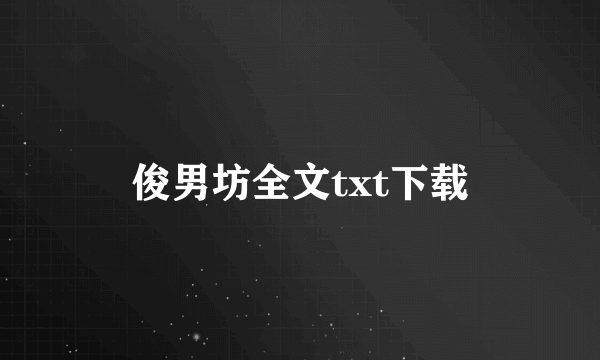 俊男坊全文txt下载