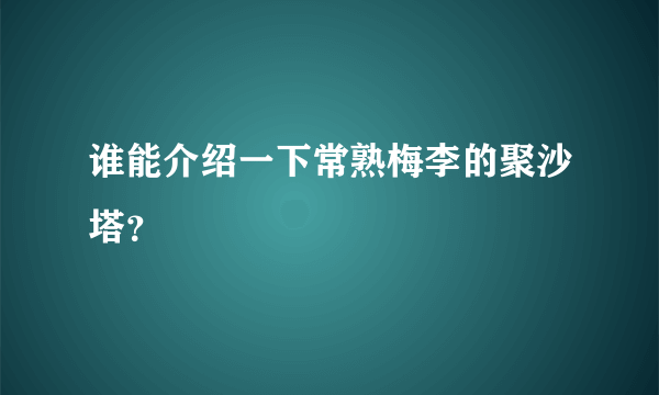 谁能介绍一下常熟梅李的聚沙塔？