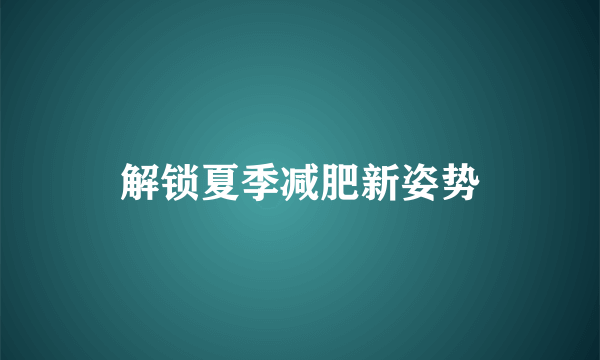 解锁夏季减肥新姿势