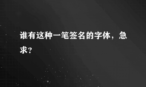 谁有这种一笔签名的字体，急求？