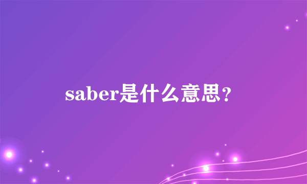 saber是什么意思？