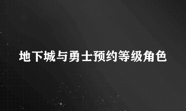 地下城与勇士预约等级角色