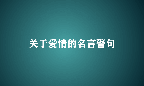 关于爱情的名言警句