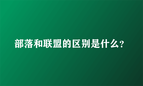 部落和联盟的区别是什么？