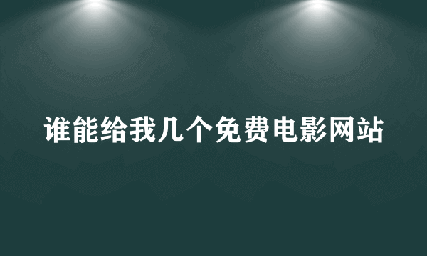 谁能给我几个免费电影网站